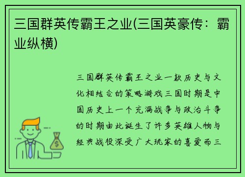 三国群英传霸王之业(三国英豪传：霸业纵横)