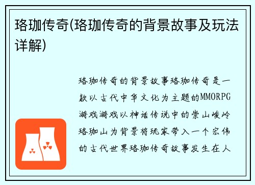 珞珈传奇(珞珈传奇的背景故事及玩法详解)