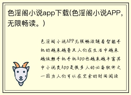 色淫阁小说app下载(色淫阁小说APP，无限畅读。)
