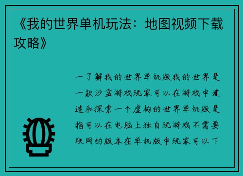 《我的世界单机玩法：地图视频下载攻略》