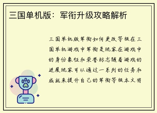 三国单机版：军衔升级攻略解析