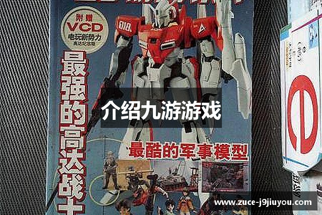 介绍九游游戏